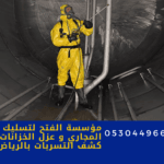 شركة تنظيف خزانات في الرياض