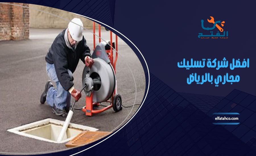 شركة تسليك مجاري بالرياض