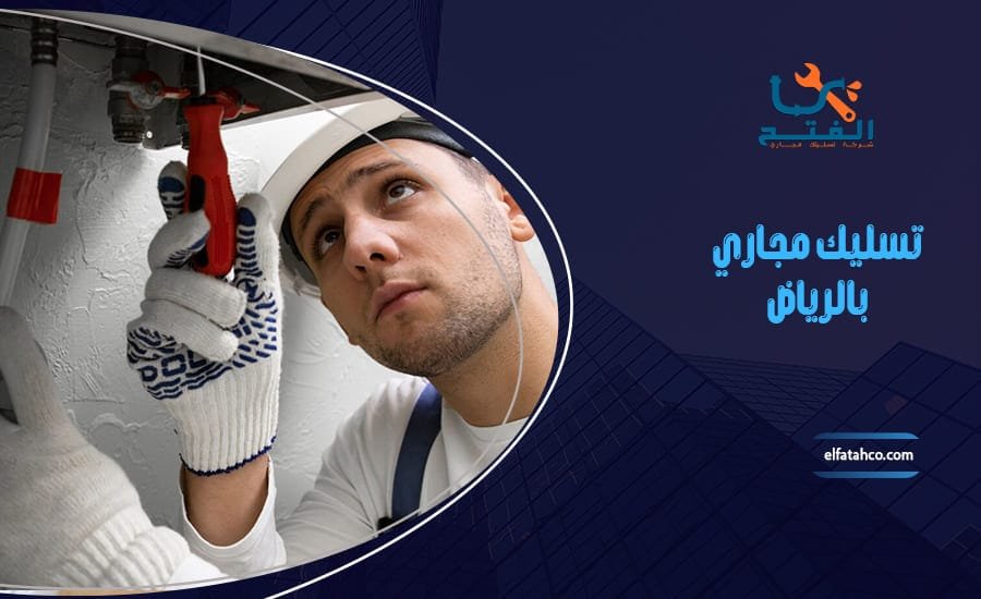 شركة تسليك مجاري بالرياض