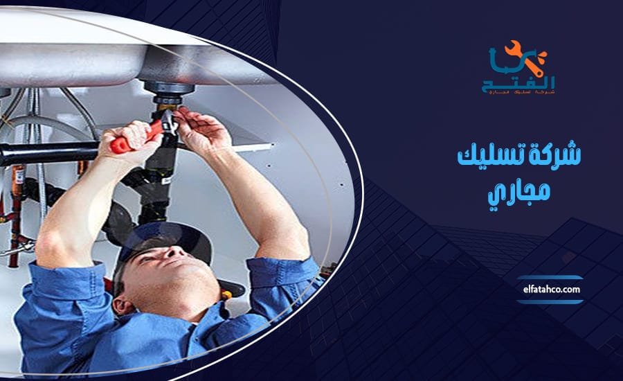 شركة تسليك مجاري بالرياض